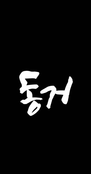 동거 37화 1