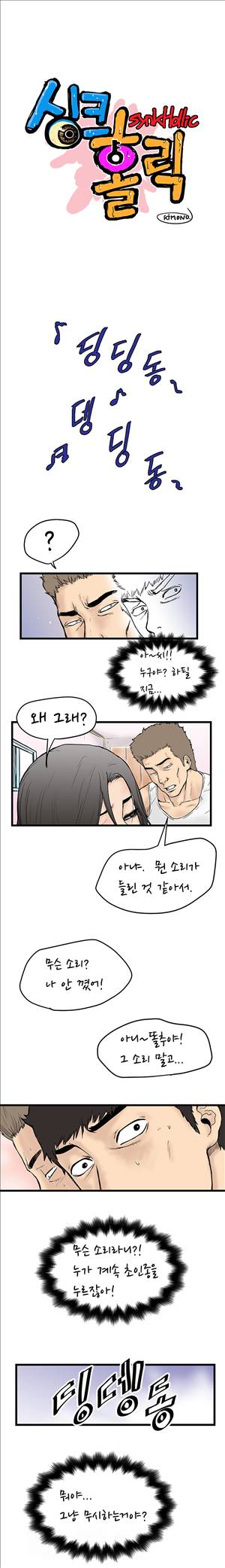 싱크홀릭 2화 1
