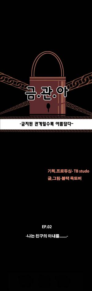 금.관.아 8화 - 나는 친구의 아내를...<2> 2