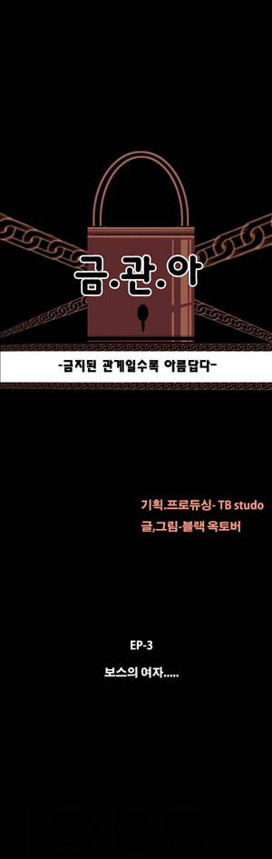 금.관.아 18화 - 보스의 여자<6> 3
