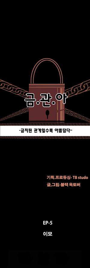 금.관.아 38화 - 이모<5> 2