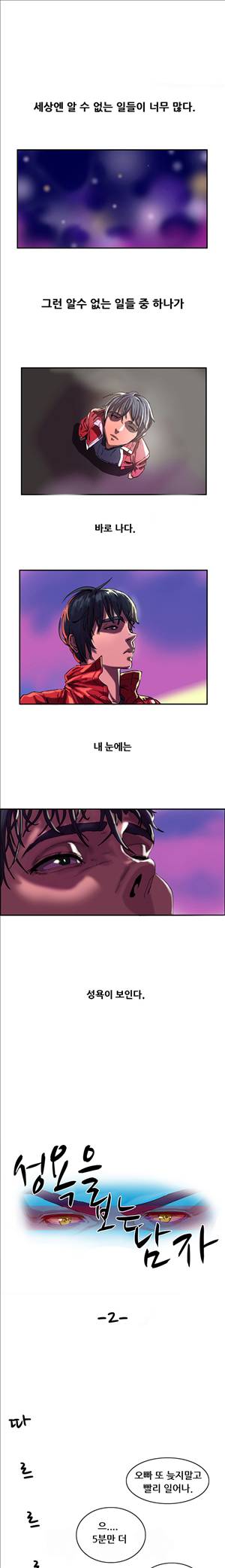 성욕을 보는 남자 2화 1