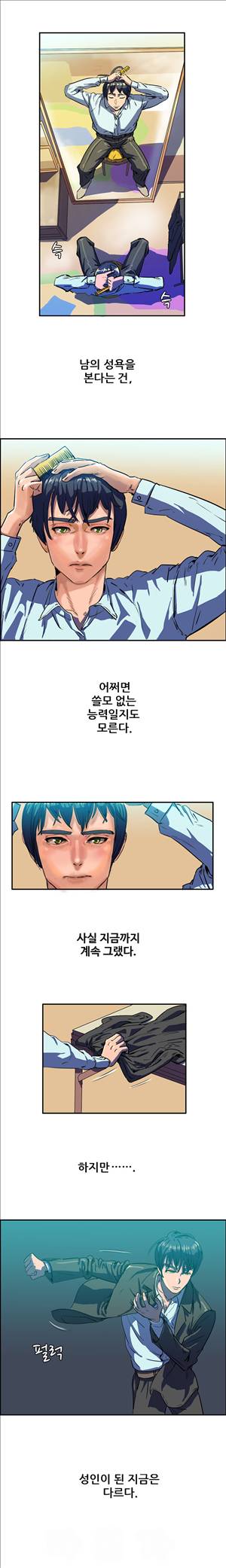 성욕을 보는 남자 2화 3