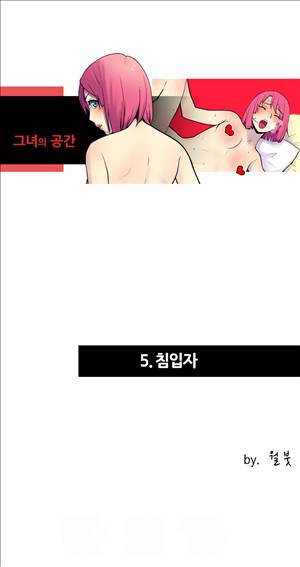 그녀의 공간 5화 1