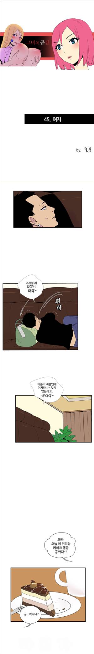 그녀의 공간 45화 1