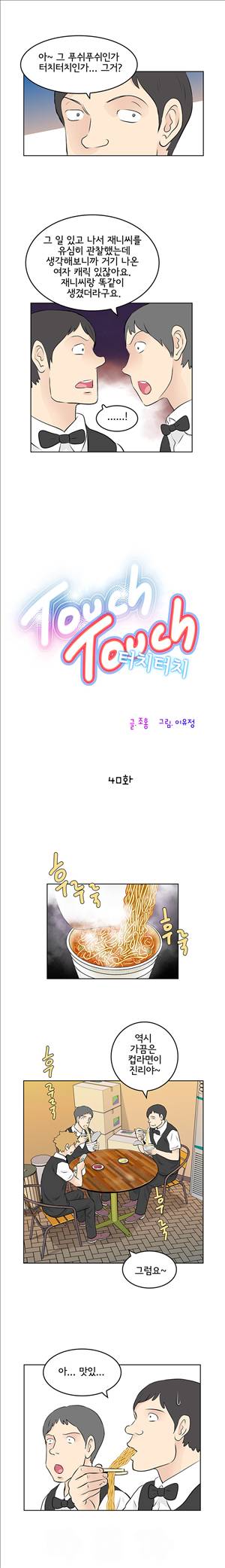 터치터치 40화 2