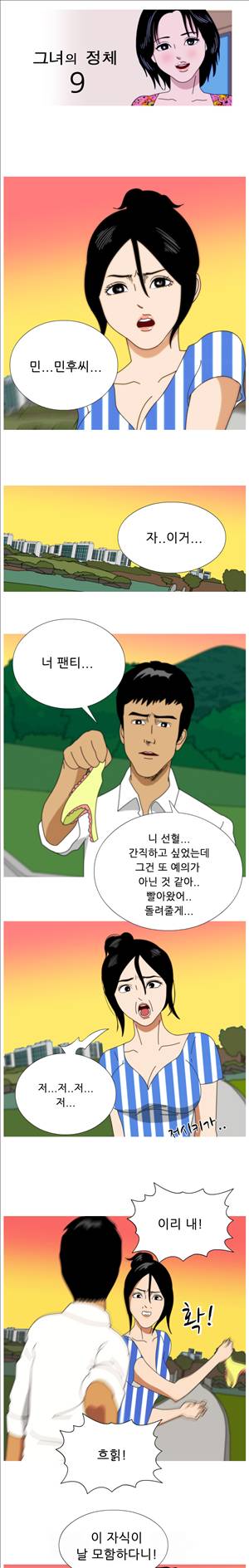 막장만화 9화 - 그녀의 정체 1