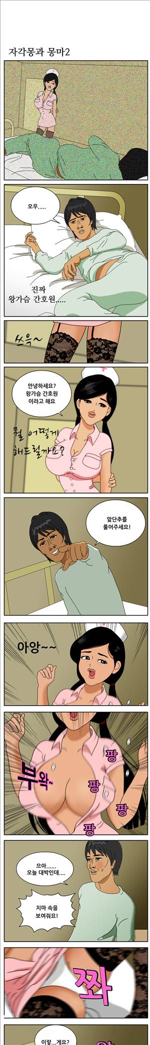 막장만화 자각몽과 몽마 2화 1