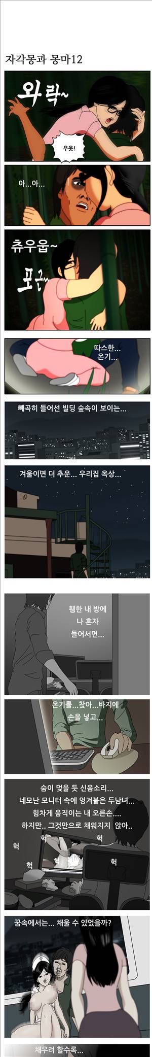 막장만화 자각몽과 몽마12화 1