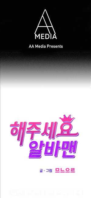 해주세요 알바맨 3화 1