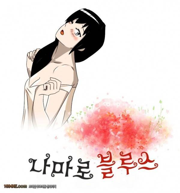 나마로 블루스 11화 1