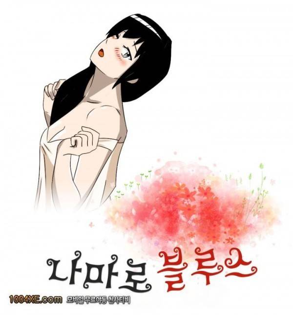 나마로 블루스 21화 1