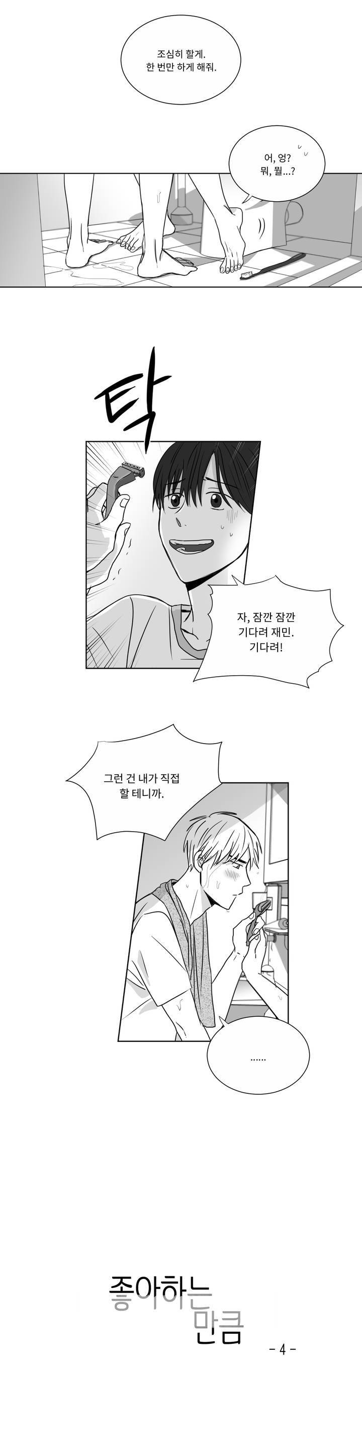 좋아하는 만큼 4화 1