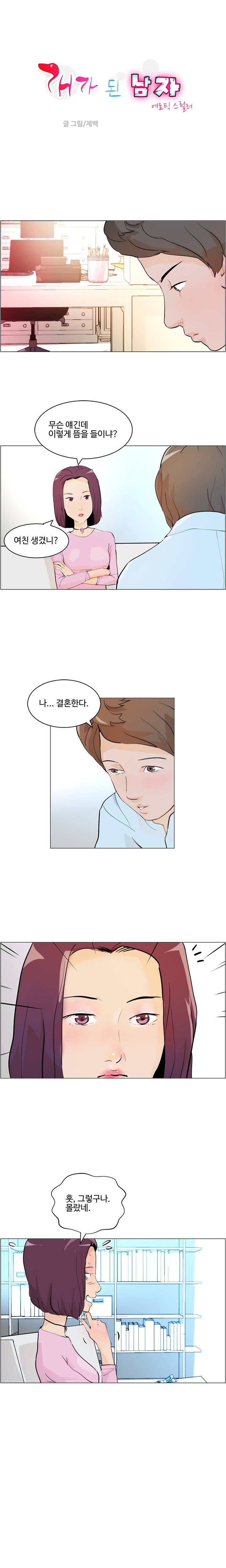 개가 된 남자 6화 1