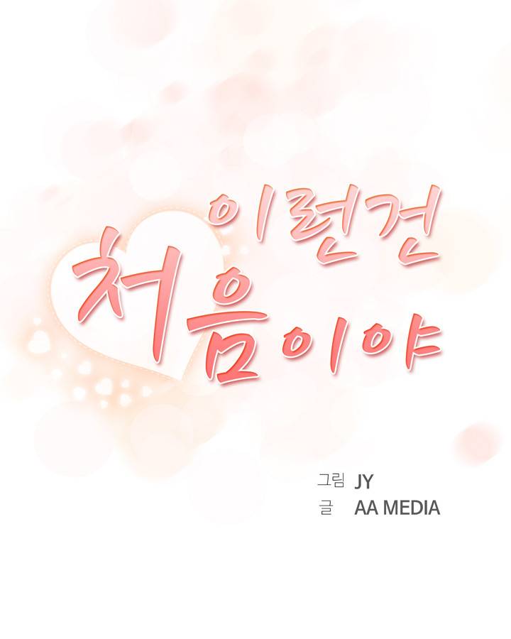이런건 처음이야 10화 1