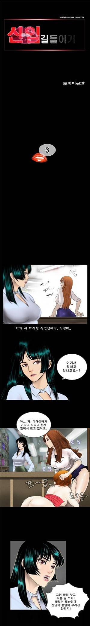 신입길들이기 3화 1
