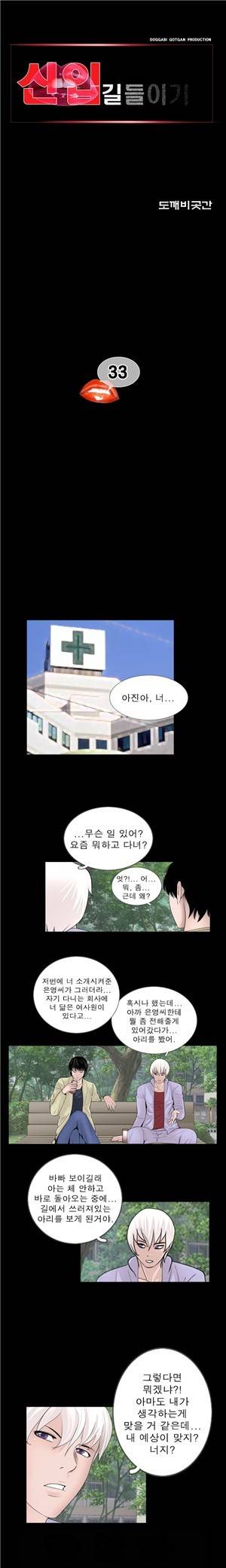 신입길들이기 33화 1