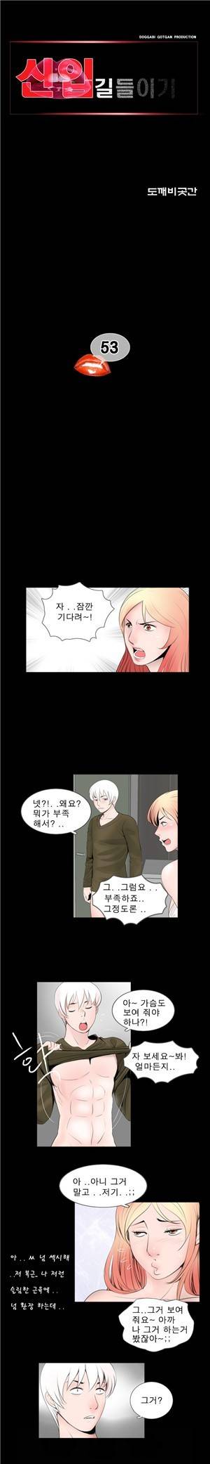 신입길들이기 53화 1