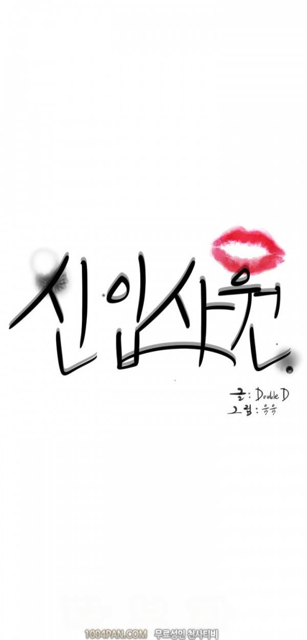 신입사원 8화 1