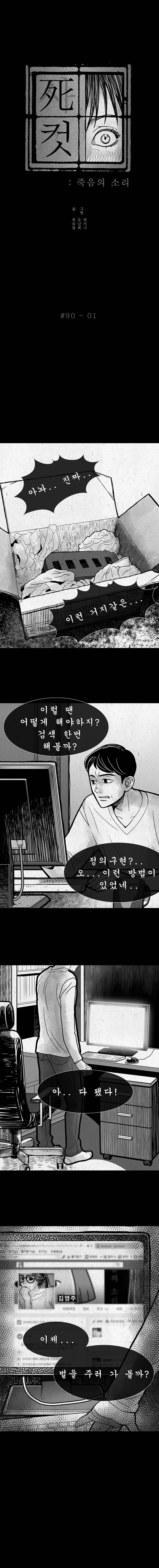 사컷 : 죽음의 소리 90화 - 정의의 사도 2