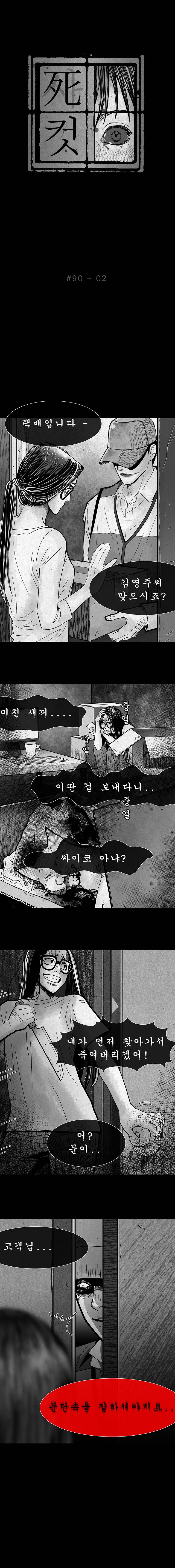 사컷 : 죽음의 소리 90화 - 정의의 사도 3