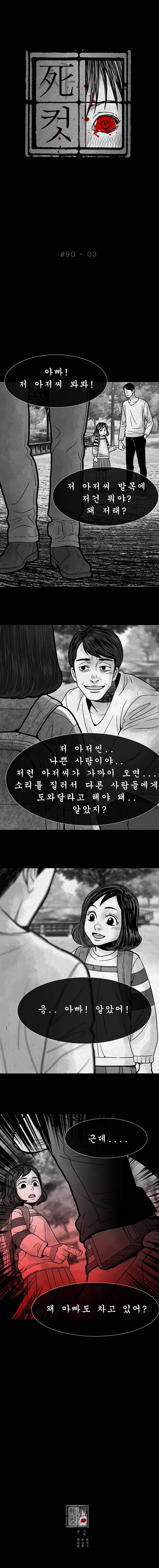사컷 : 죽음의 소리 90화 - 정의의 사도 4