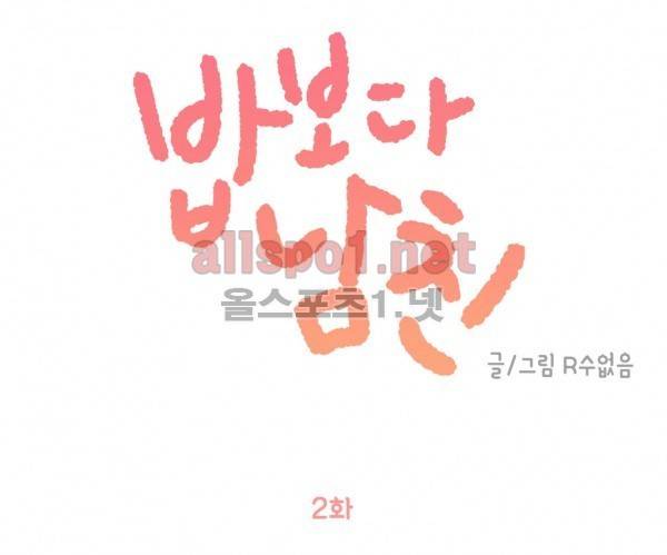 밥보다 남친 2화 1