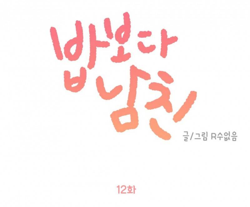 밥보다 남친 12화 1