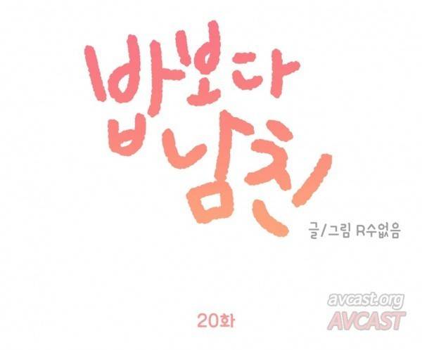 밥보다 남친 20화 1
