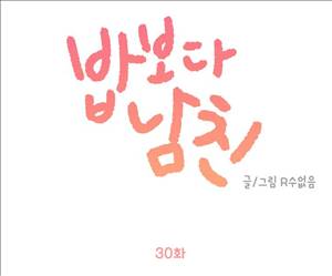 밥보다 남친 30화 1