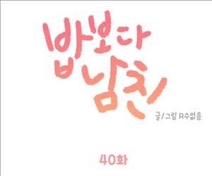 밥보다남친 40화 1