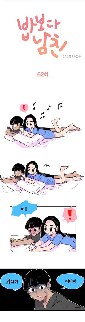 밥보다남친 62화 1