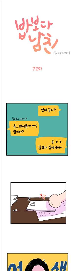 밥보다 남친 72화 1