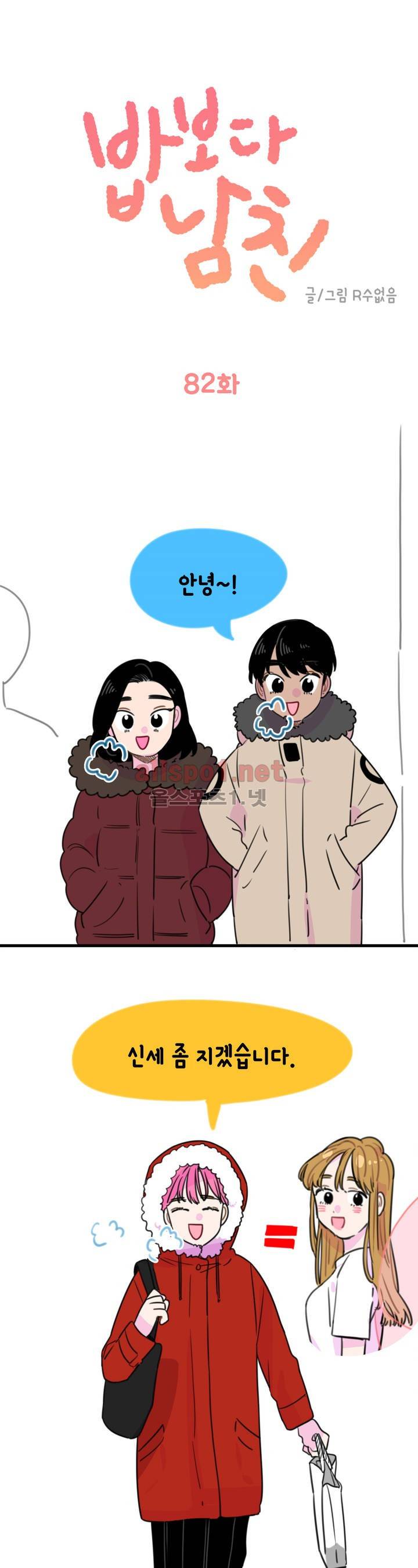 밥보다 남친 82화 1