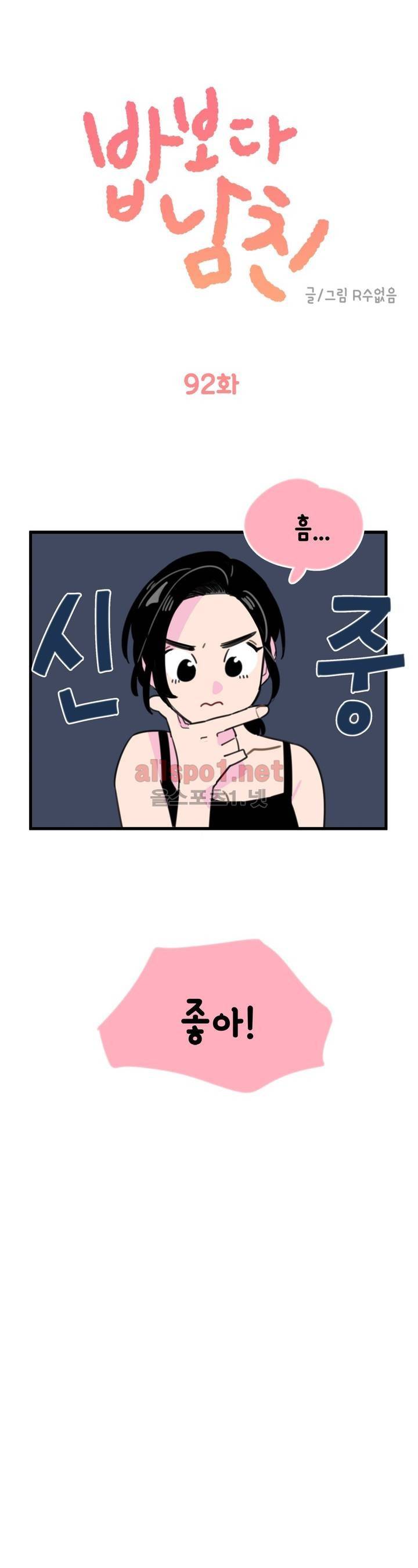 밥보다 남친 92화 1