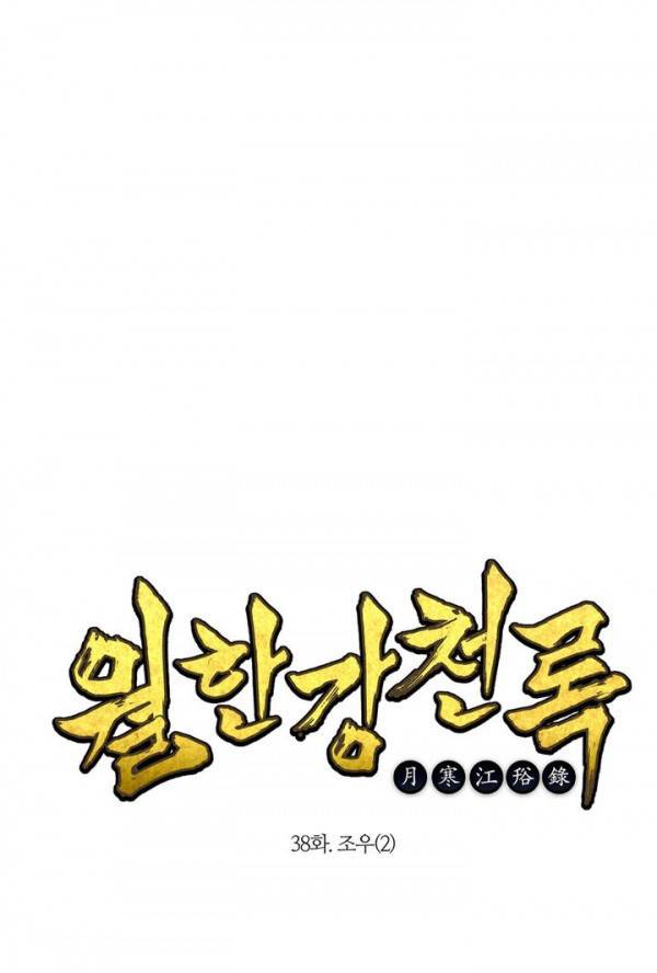 월한강천록 38화 - 조우 (2) 1