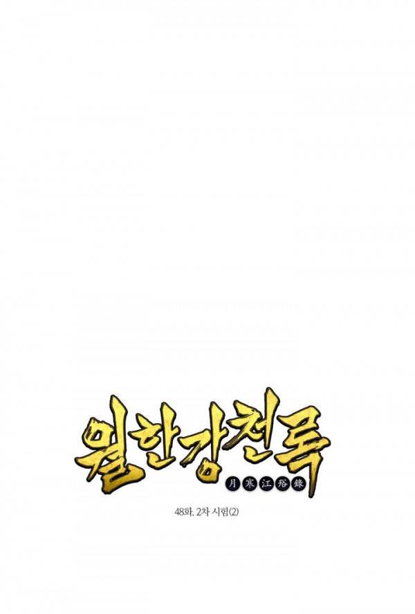 월한강천록 48화 - 2차 시험 (2) 1