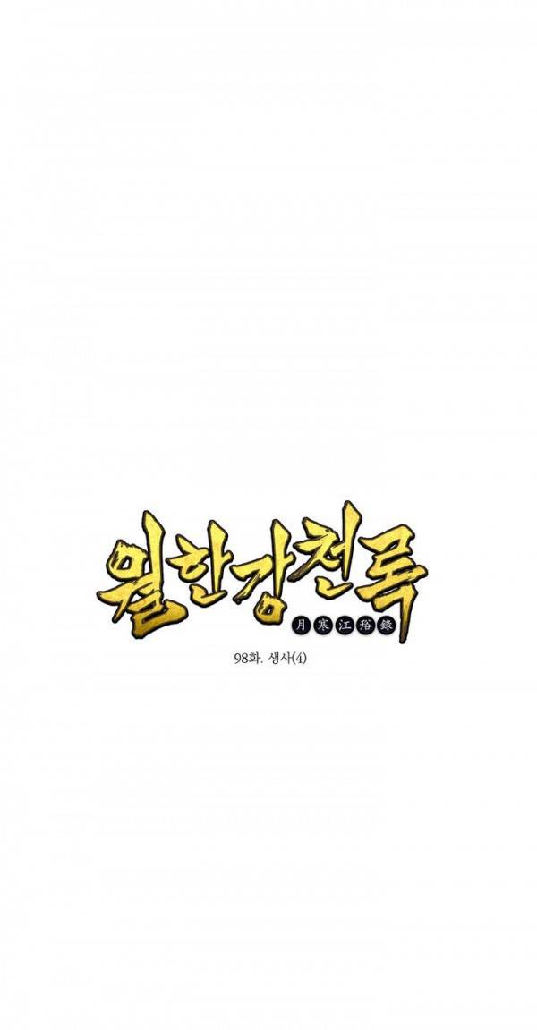 월한강천록 98화 - 생사 (4) 1