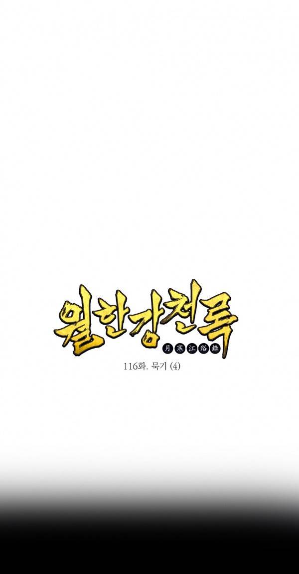 월한강천록 116화 - 묵기 (4) 1