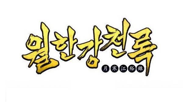 월한강천록 130화 - 당운룡 1