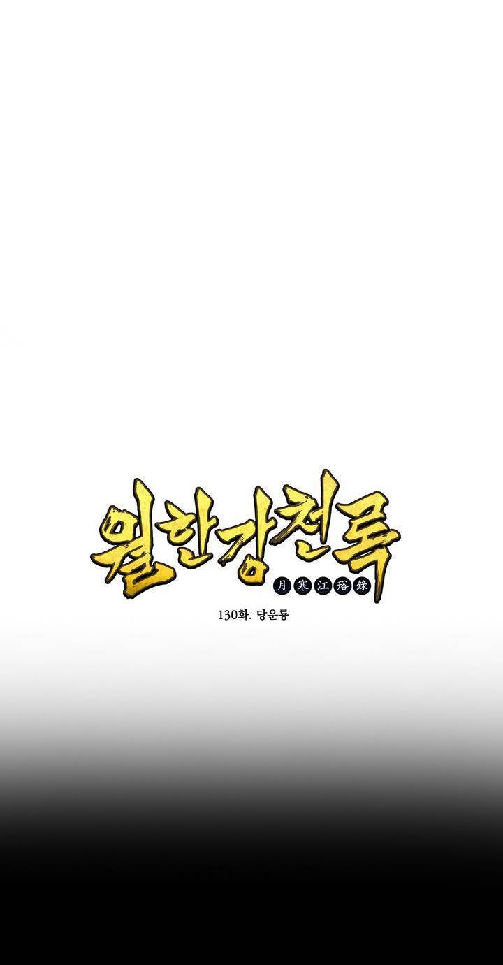 월한강천록 130화 - 당운룡 2
