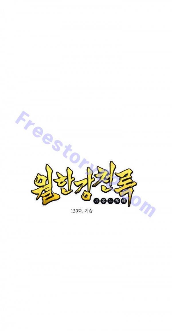 월한강천록 139화 - 기습 1