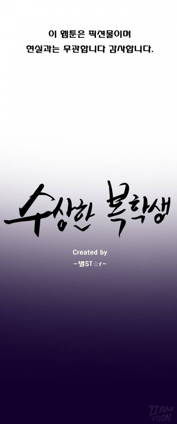 수상한 복학생 1화 1