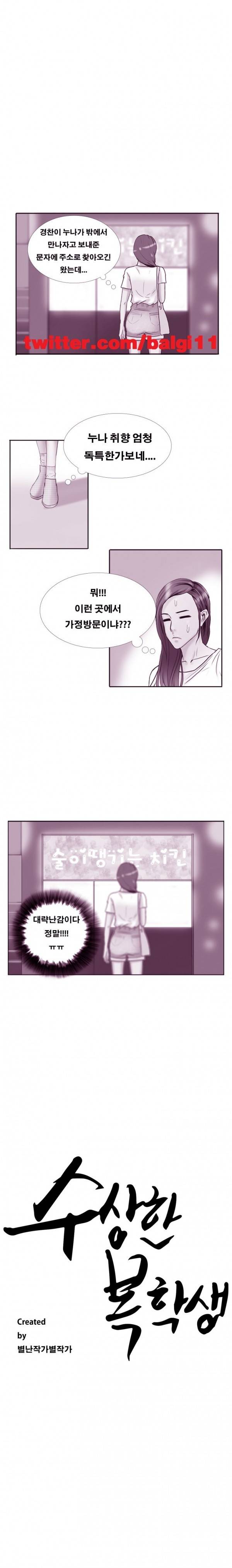 수상한 복학생 11화 1