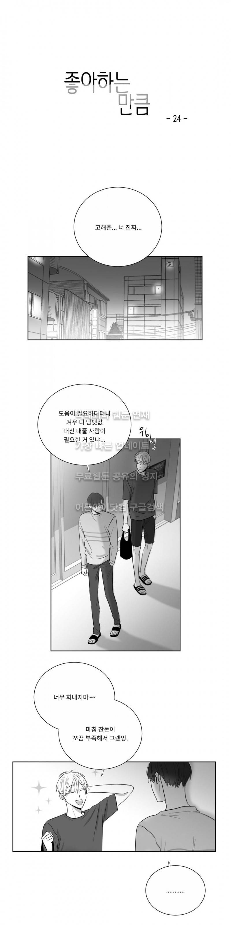 좋아하는 만큼 24화 1