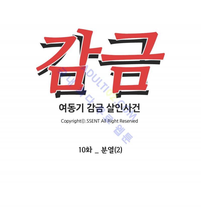 감금  10화 4