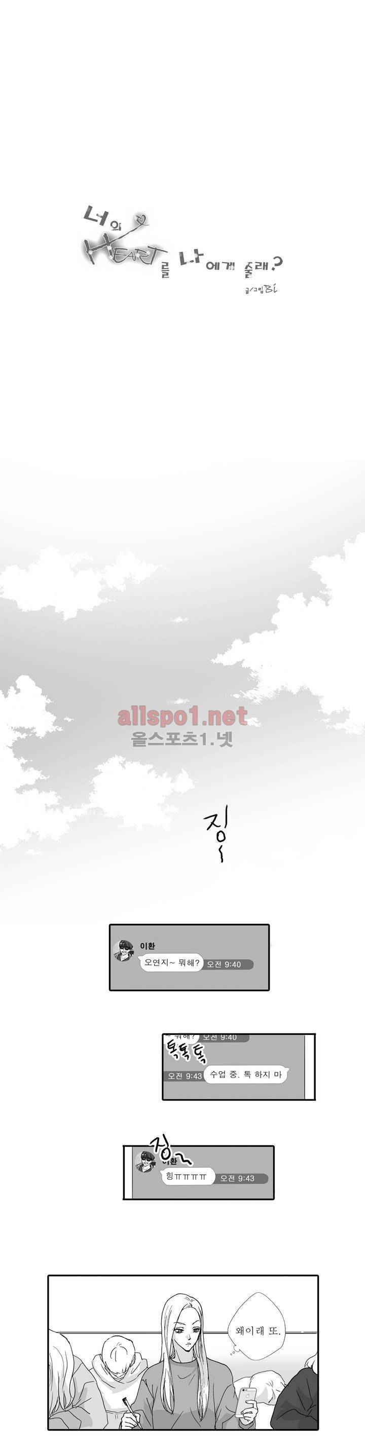 너의 HEART를 나에게 줄래? 외전 2화 1