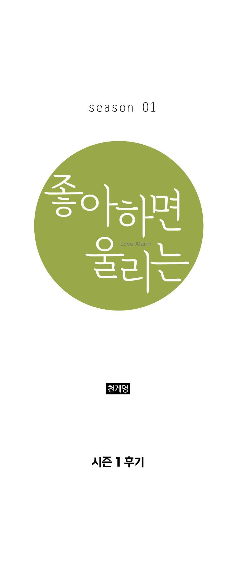 좋아하면 울리는 (시즌1 후기) 1
