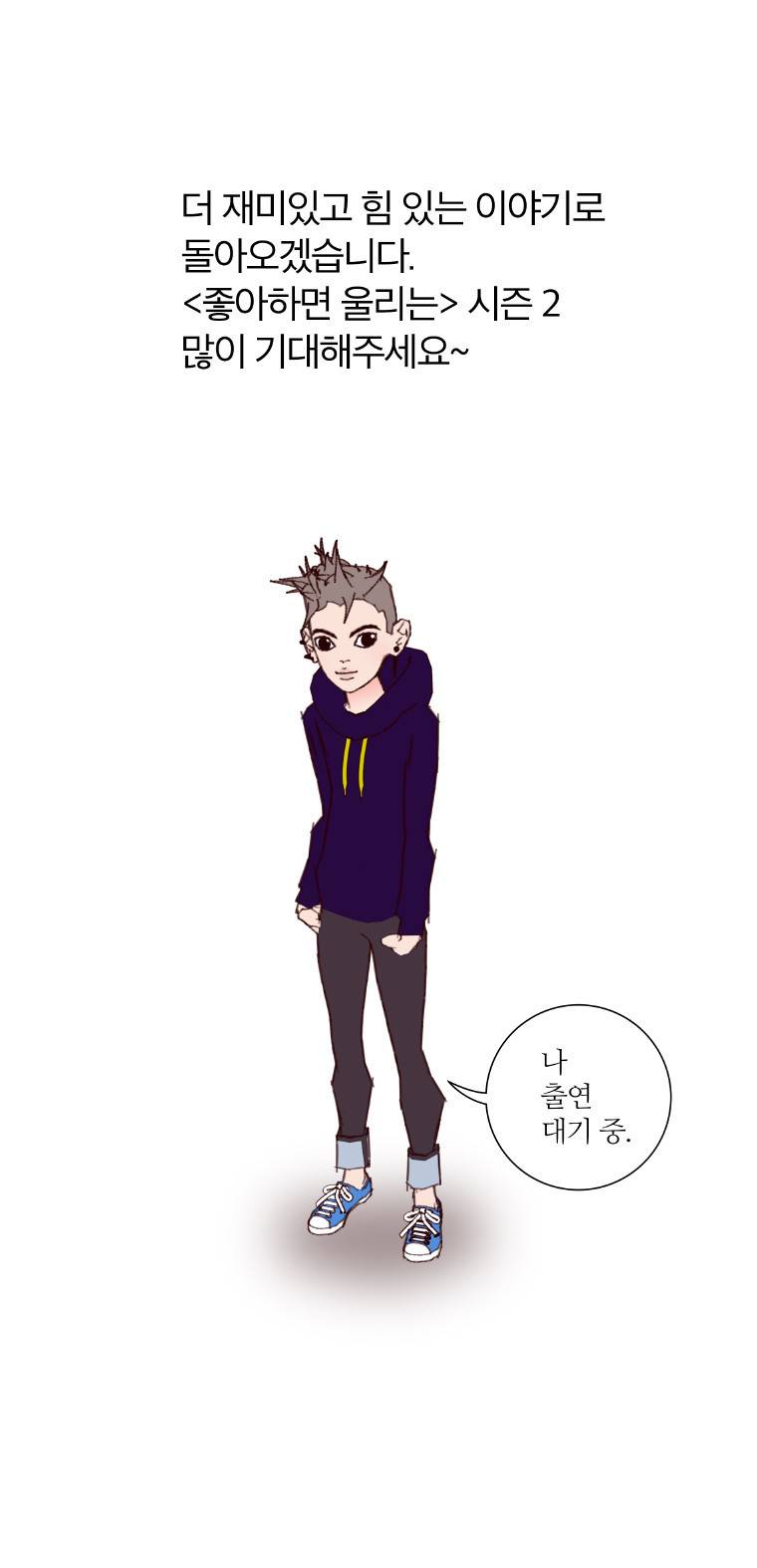 좋아하면 울리는 (시즌1 후기) 4
