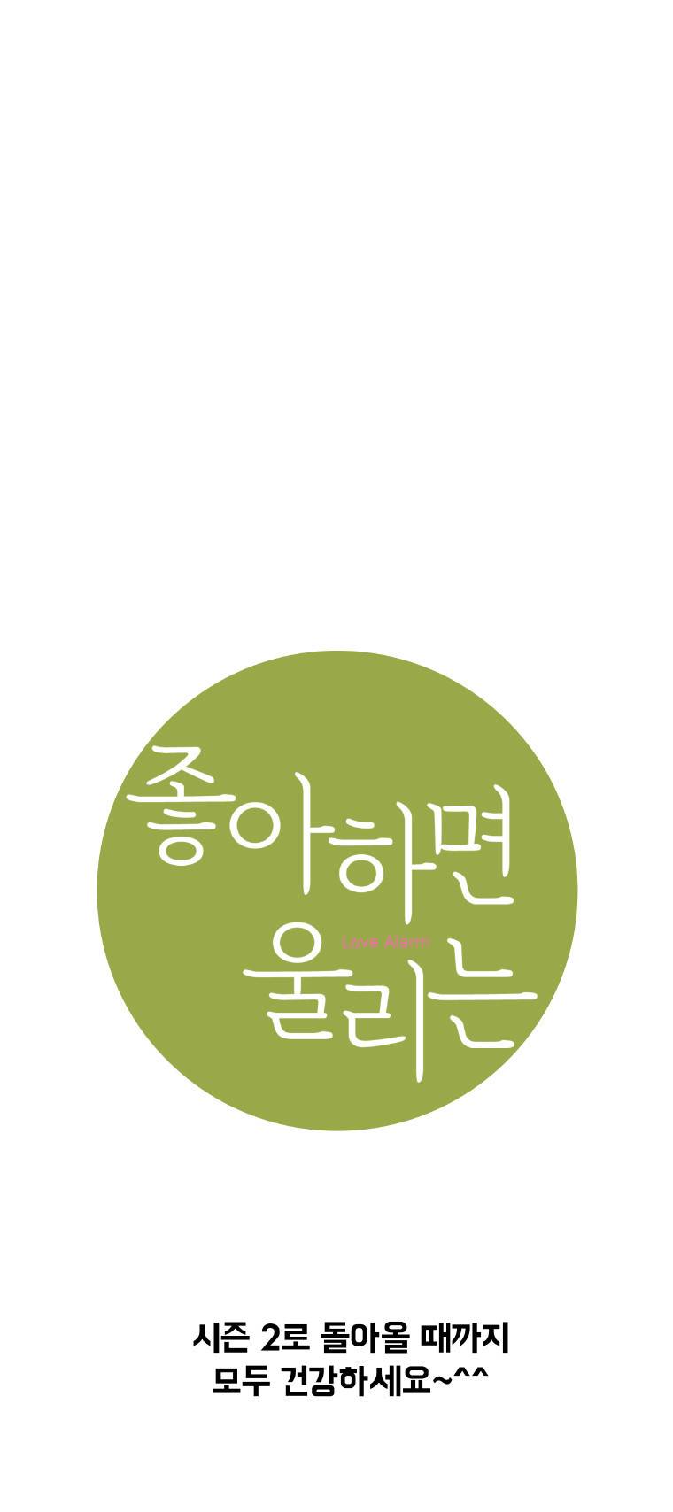 좋아하면 울리는 (시즌1 후기) 5